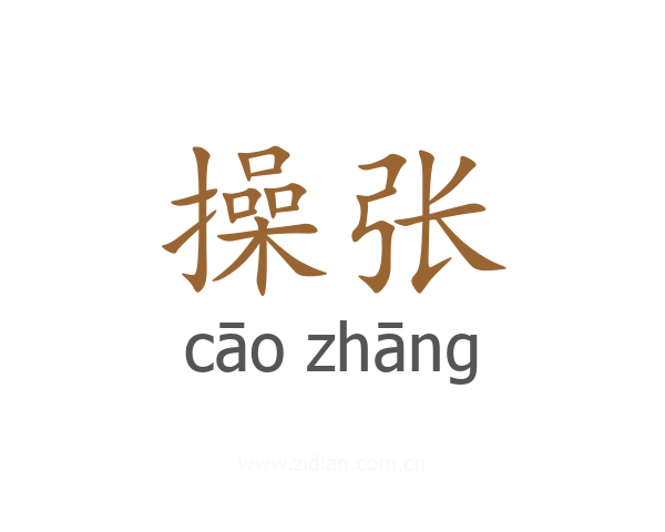 操张