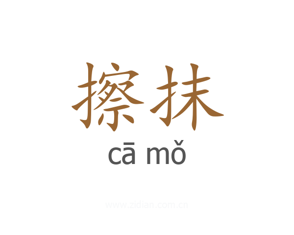 擦抹
