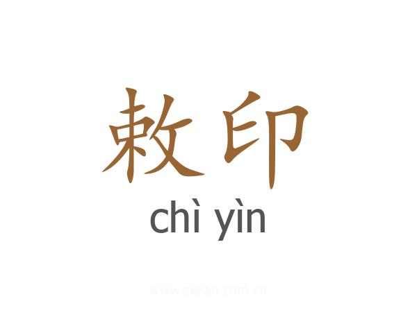 敕印