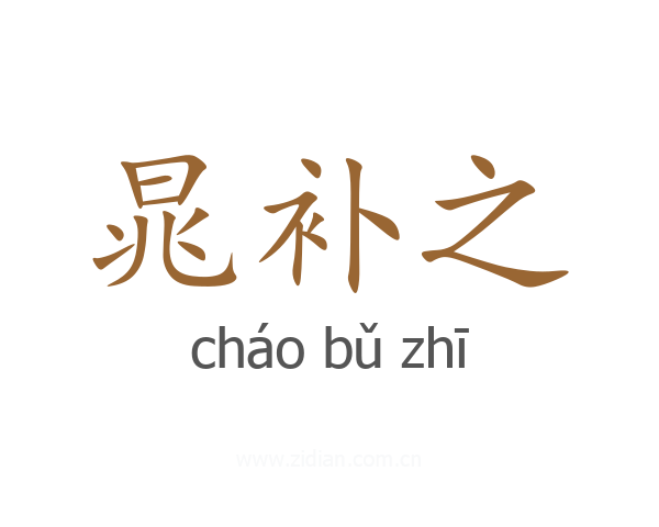 晁补之