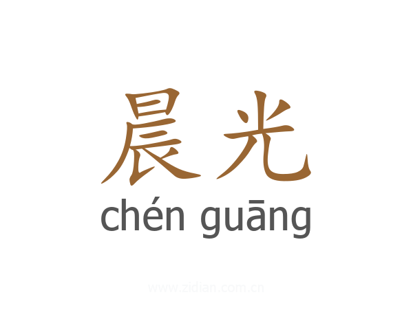 晨光