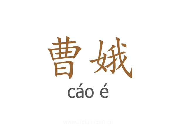 曹娥