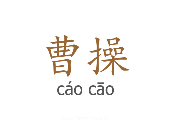 曹操