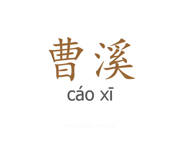 曹溪