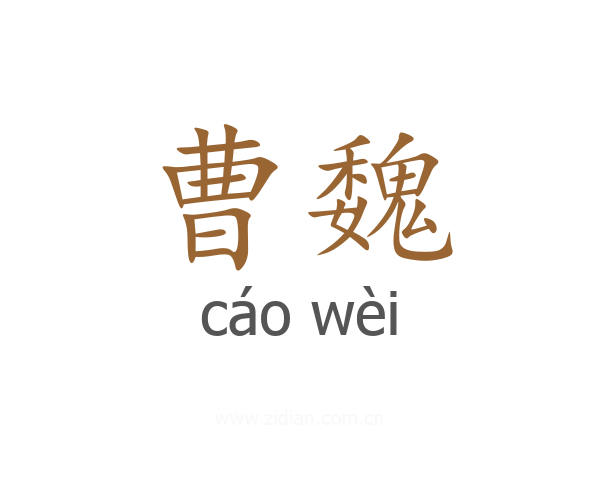 曹魏