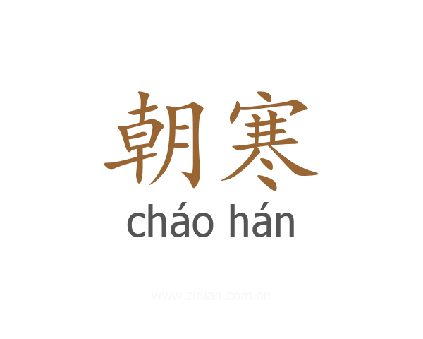 朝寒