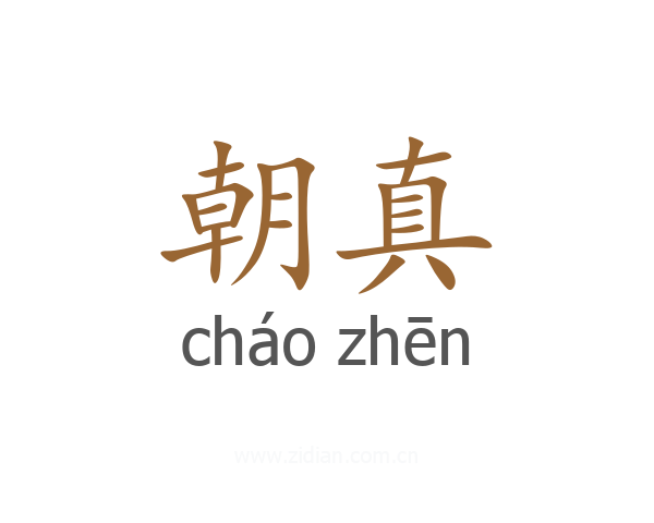 朝真