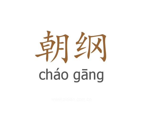 朝纲