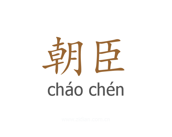 朝臣
