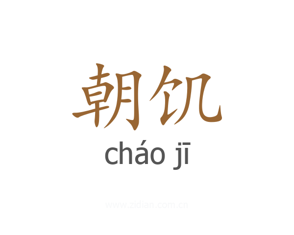 朝饥