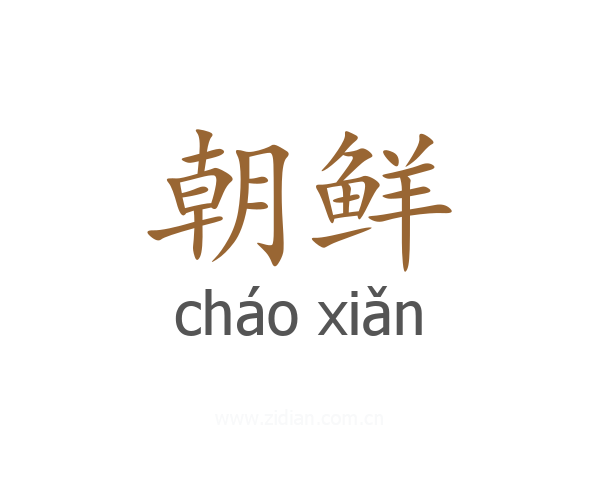 朝鲜