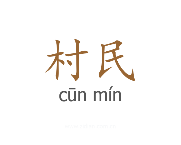 村民