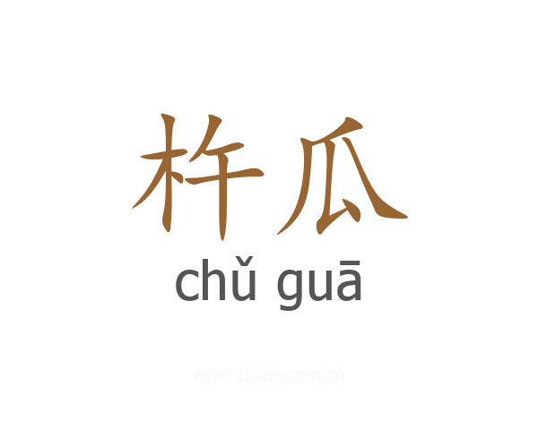 杵瓜