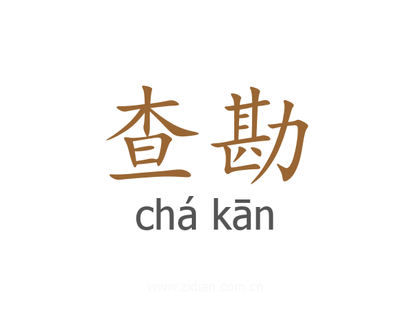 查勘