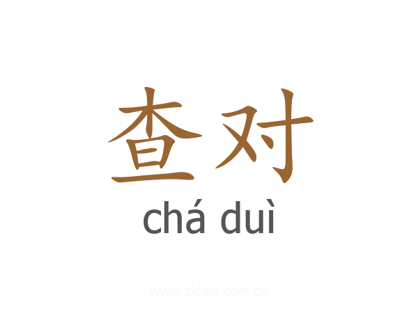 查对