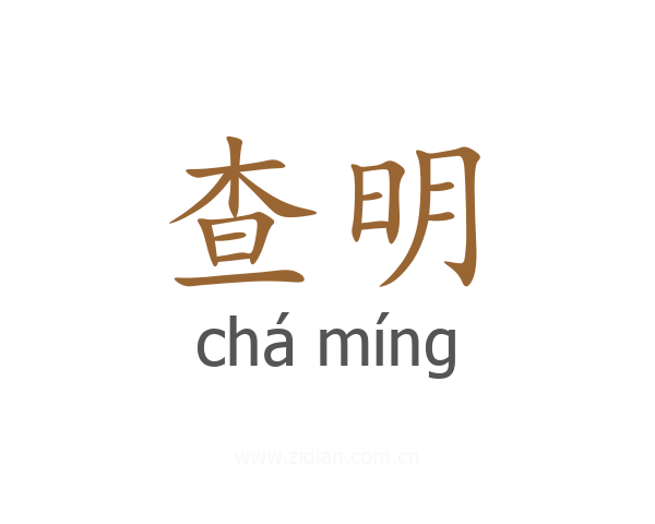 查明