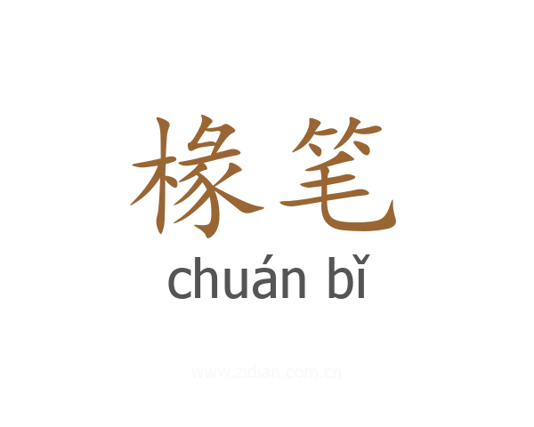 椽笔