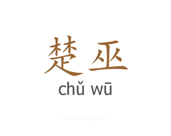 楚巫