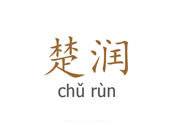 楚润