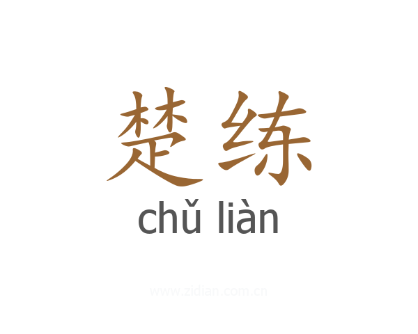 楚练