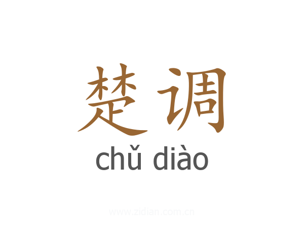 楚调