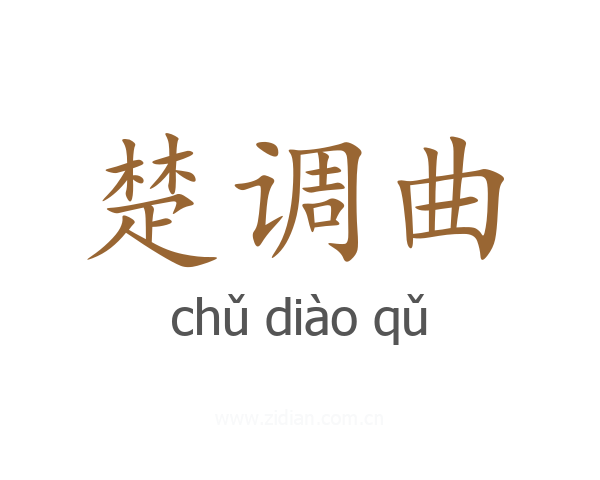 楚调曲