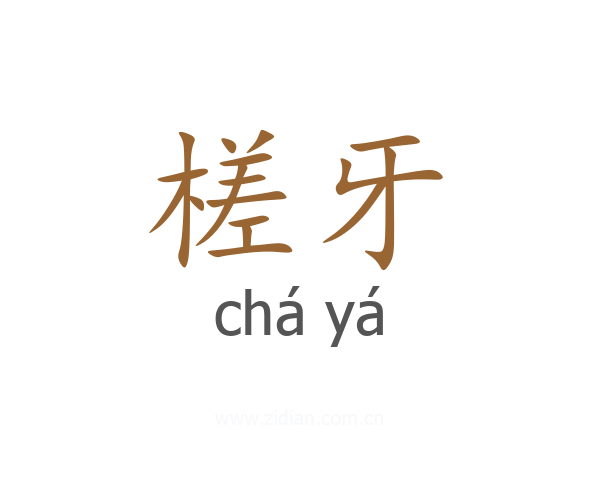 槎牙