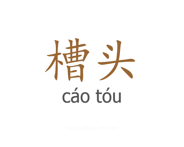 槽头