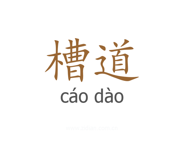 槽道