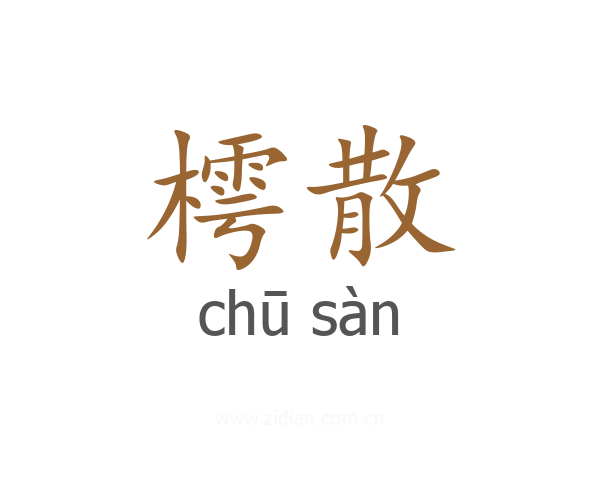 樗散