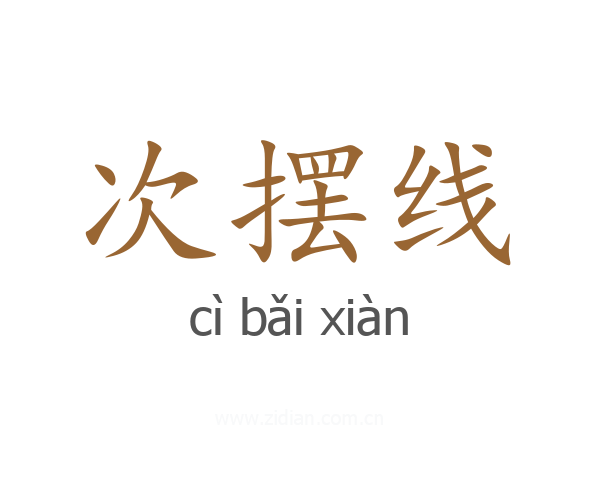 次摆线