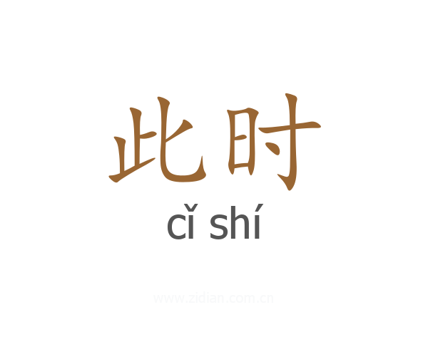 此时