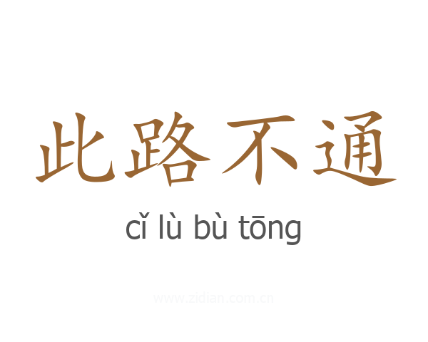 此路不通