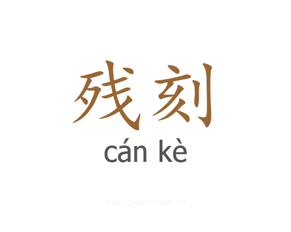 残刻