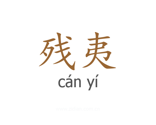 残夷