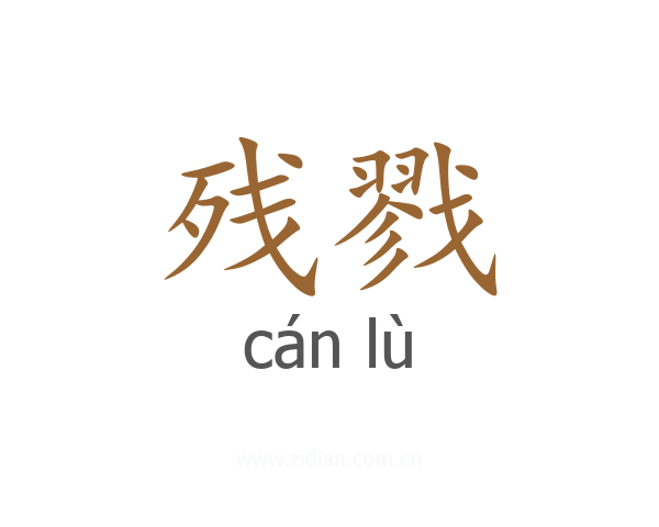 残戮