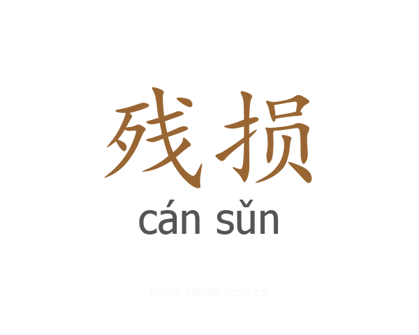 残损