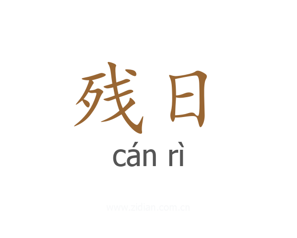 残日