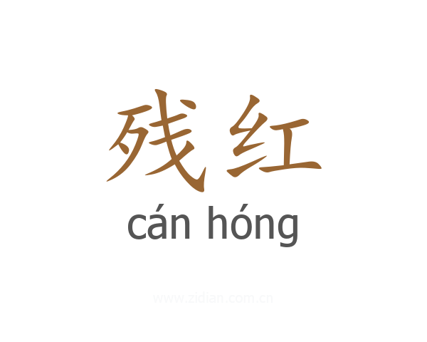 残红