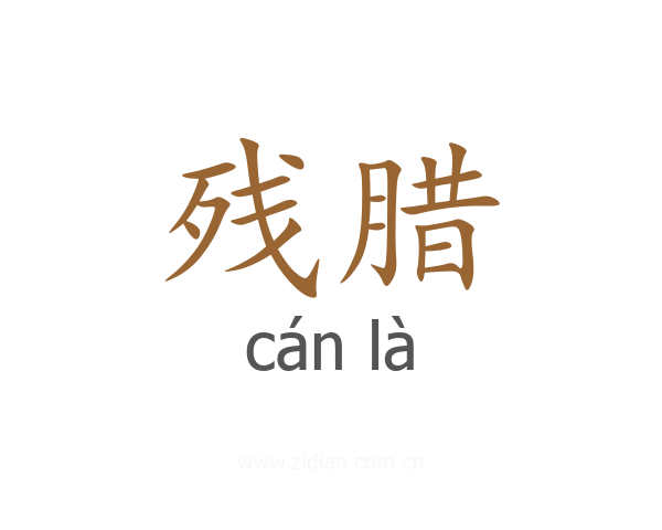 残腊