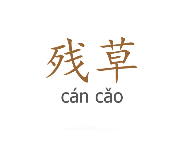 残草