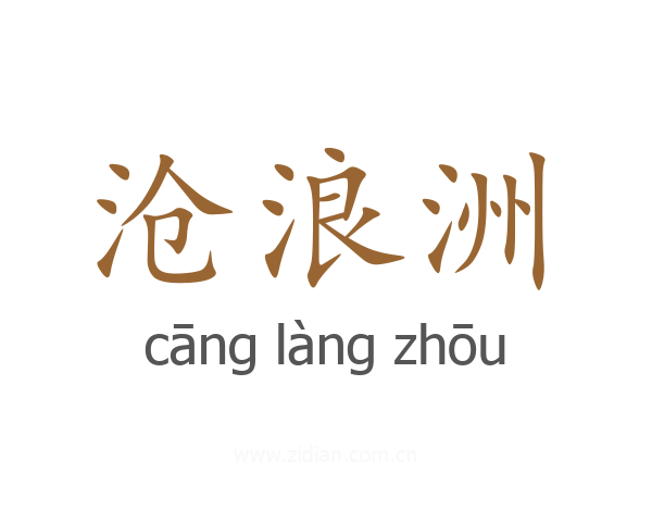 沧浪洲