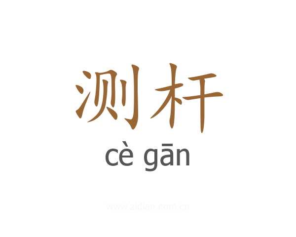 测杆