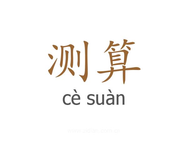 测算