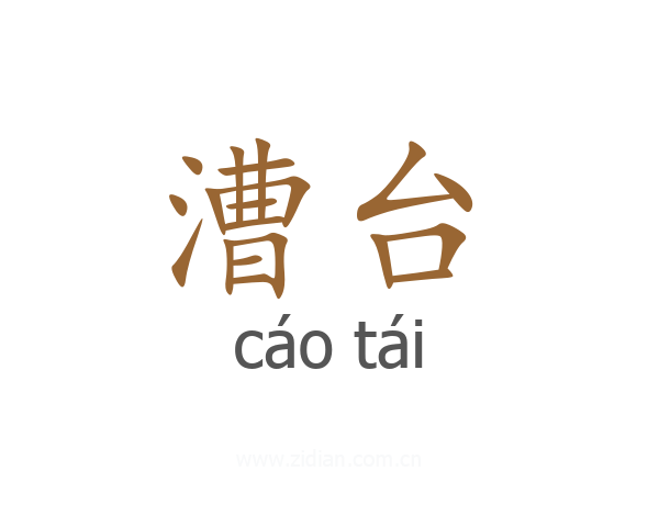 漕台