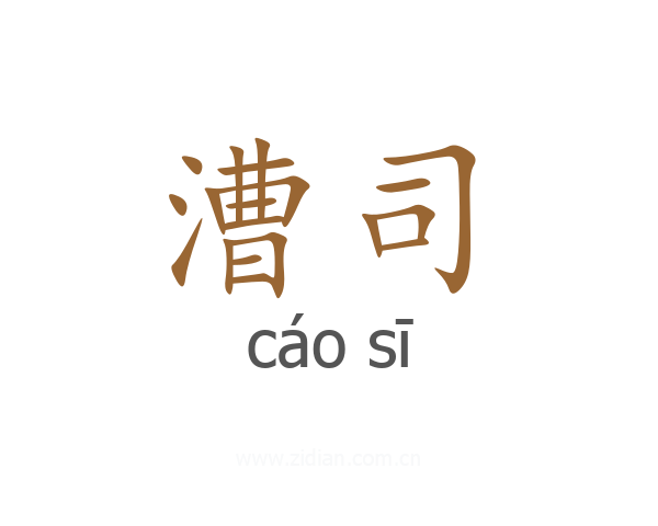 漕司