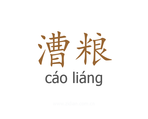 漕粮