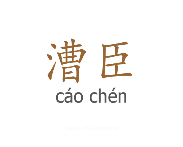 漕臣