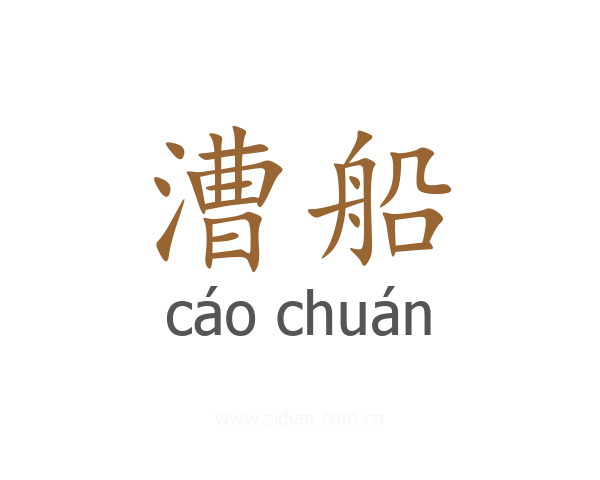 漕船