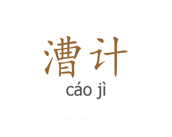 漕计